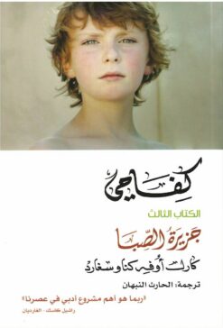 كفاحي 3 جزيرة الصبا | ISBN 9786144721780 | Kalimat Store