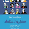 مفكرون عظماء | ISBN 9786144721940 | Kalimat Store