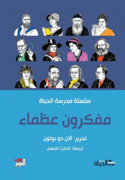 مفكرون عظماء | ISBN 9786144721940 | Kalimat Store