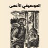 الموسيقي الأعمى | ISBN 9786144850190 | Kalimat Store