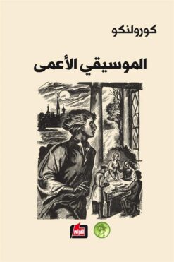 الموسيقي الأعمى | ISBN 9786144850190 | Kalimat Store