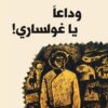 وداعا يا غولساري | ISBN 9786144850206 | Kalimat Store