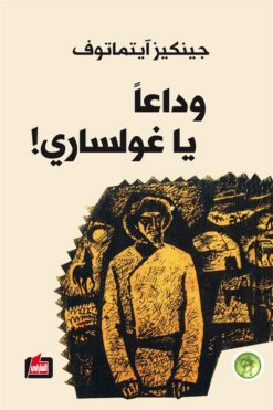 وداعا يا غولساري | ISBN 9786144850206 | Kalimat Store