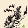 أيام وليال | ISBN 9786144850213 | Kalimat Store