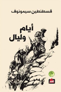 أيام وليال | ISBN 9786144850213 | Kalimat Store