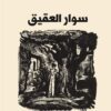 سوار العقيق | ISBN 9786144850220 | Kalimat Store
