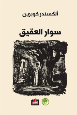 سوار العقيق | ISBN 9786144850220 | Kalimat Store