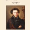 مختارات نثرية بوشكين | ISBN 9786144850275 | Kalimat Store
