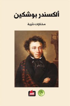 مختارات نثرية بوشكين | ISBN 9786144850275 | Kalimat Store