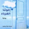 اخوتنا الغرباء | ISBN 9786144851180 | Kalimat Store