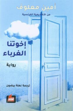 اخوتنا الغرباء | ISBN 9786144851180 | Kalimat Store