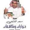 حوارات ومكاشفات (1990-2020) | ISBN 9786144862391 | Kalimat Store