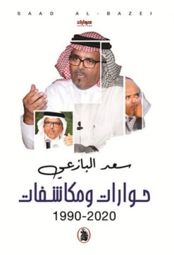 حوارات ومكاشفات (1990-2020) | ISBN 9786144862391 | Kalimat Store