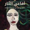 افاعى النار | ISBN 9786144862490 | Kalimat Store