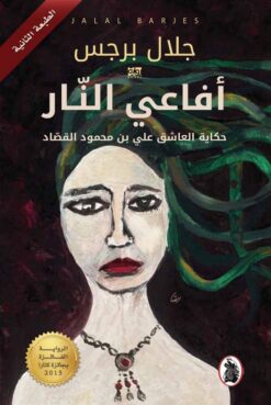 افاعى النار | ISBN 9786144862490 | Kalimat Store
