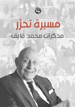 مسيرة تحرر: مذكرات محمد فايق | ISBN 9786144980323 | Kalimat Store