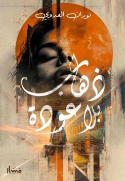 ذهاب بلا عودة | ISBN 9786338254162 | Kalimat Store