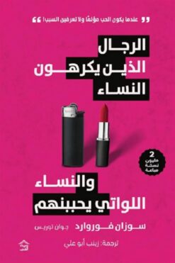 الرجال الذين يكرهون النساء والنساء اللواتي يحببنهم | ISBN 9786338257026 | Kalimat Store