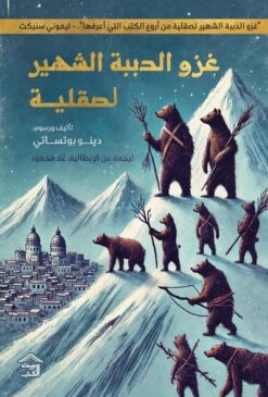 غزو الدببة الشهير لصقلية | ISBN 9786338257149 | Kalimat Store