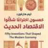خمسون اختراعا شكلوا الاقتصاد الحديث | ISBN 9786338257156 | Kalimat Store