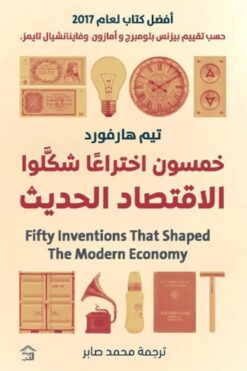 خمسون اختراعا شكلوا الاقتصاد الحديث | ISBN 9786338257156 | Kalimat Store