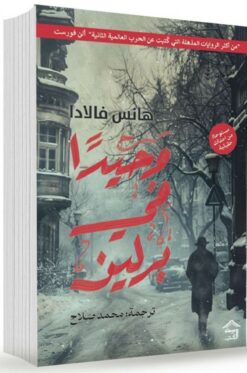 وحيدا في برلين (مستوحاة من أحداث حقيقية) | ISBN 9786338257163 | Kalimat Store
