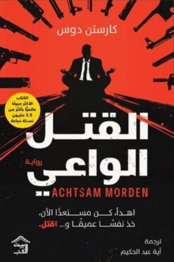 القتل الواعي | ISBN 9786338257255 | Kalimat Store