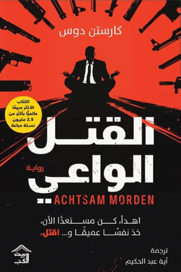 القتل الواعي | ISBN 9786338257255 | Kalimat Store