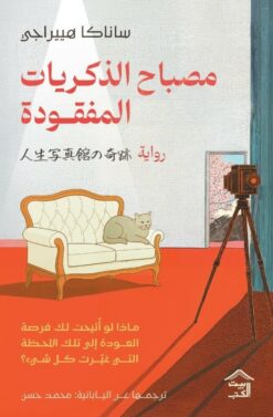 مصباح الذكريات المفقودة | ISBN 9786338257309 | Kalimat Store