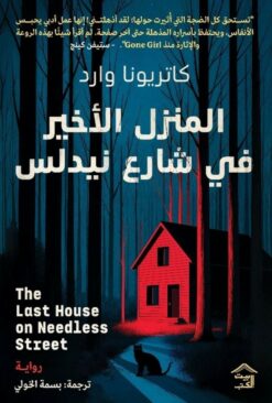 المنزل الأخير في شارع نيدلس | ISBN 9786338257316 | Kalimat Store