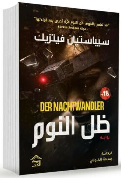 ظل النوم | ISBN 9786338257545 | Kalimat Store