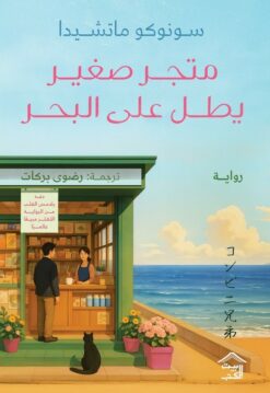 متجر صغير يطل على البحر | ISBN 9786338257569 | Kalimat Store