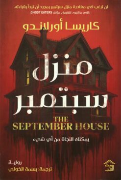 منزل سبتمبر | ISBN 9786338257576 | Kalimat Store