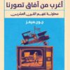 أغرب من آفاق تصورنا | ISBN 9786338257637 | Kalimat Store