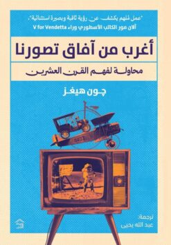 أغرب من آفاق تصورنا | ISBN 9786338257637 | Kalimat Store