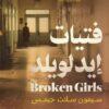 فتيات إيدلويلد | ISBN 9786338257835 | Kalimat Store
