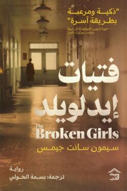 فتيات إيدلويلد | ISBN 9786338257835 | Kalimat Store