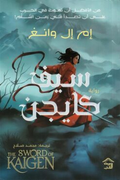سيف كايجن 1/2 | ISBN 9786338257965 | Kalimat Store