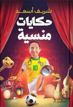 اعترافات جامدة 5: حكايات منسية | ISBN 9786338278069 | Kalimat Store