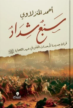 سبع شداد: قراءة جديدة لأحداث الفتن في عهد الصحابة | ISBN 9786338278090 | Kalimat Store