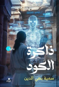 ذاكرة الكود | ISBN 9786338278106 | Kalimat Store