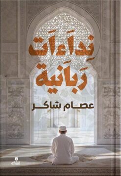 نداءات ربانية | ISBN 9786338278113 | Kalimat Store
