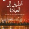 الطريق إلى العبادة: تبسيط لأحكام العبادات مع إشارات قلبية | ISBN 9786338278137 | Kalimat Store