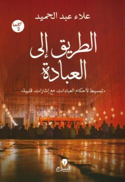 الطريق إلى العبادة: تبسيط لأحكام العبادات مع إشارات قلبية | ISBN 9786338278137 | Kalimat Store