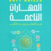 المهارات الناعمة | ISBN 9786338278144 | Kalimat Store