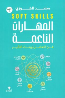 المهارات الناعمة | ISBN 9786338278144 | Kalimat Store