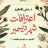 اعترافات شهر ديسمبر: تفاصيل من الوحدة والونس... | ISBN 9786338278151 | Kalimat Store