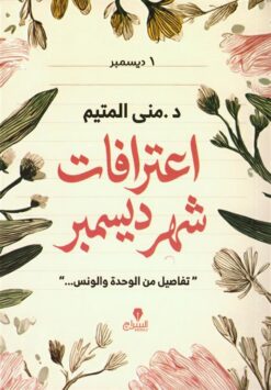 اعترافات شهر ديسمبر: تفاصيل من الوحدة والونس... | ISBN 9786338278151 | Kalimat Store