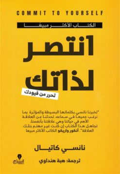 انتصر لذاتك: تحرر من قيودك | ISBN 9786338278168 | Kalimat Store