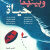 وبينهما حياة | ISBN 9786338278175 | Kalimat Store